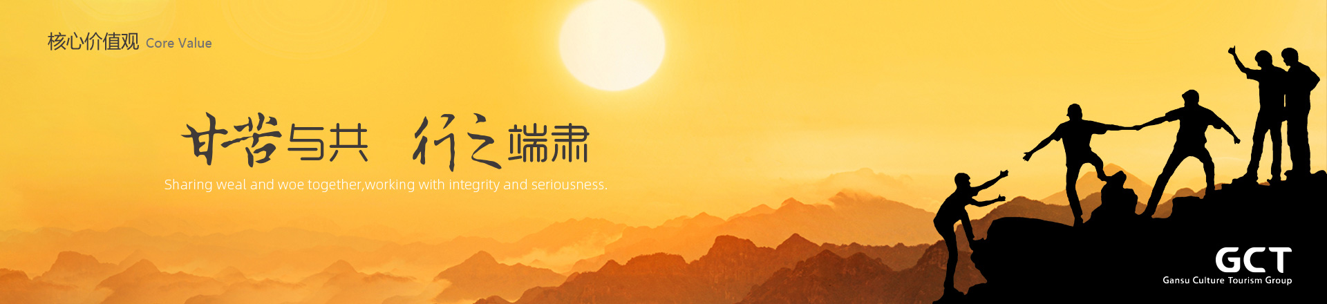 甘苦與共，行之端肅